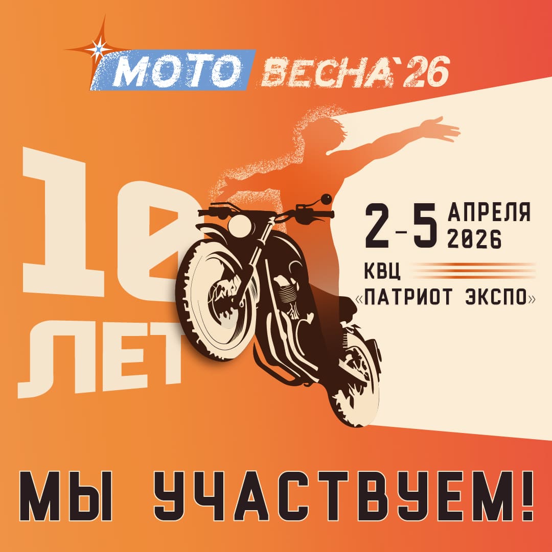 Мотовесна 2026 в Центральном парке «Патриот» с 2 по 5 апреля 2026