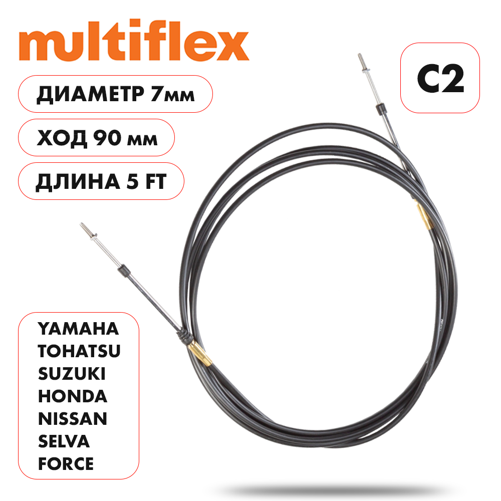 Комплект тросов газ/реверс – 2 шт. Multiflex C2 5'