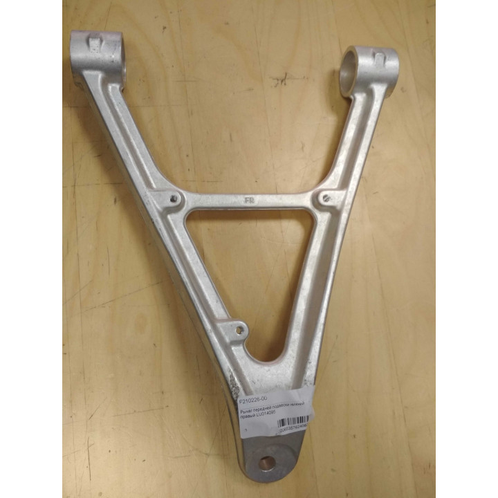 Рычаг передней подвески нижний, правый F210226-00,F210226A00 LU014095