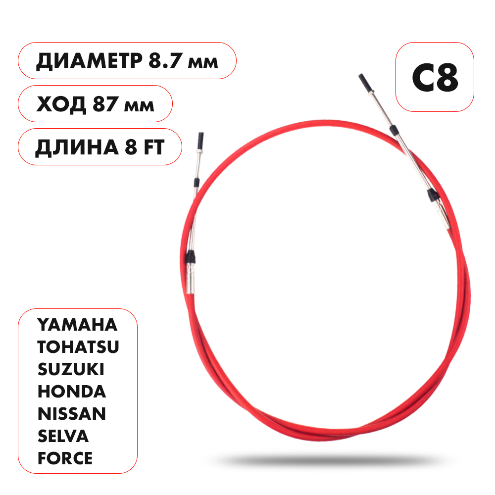 Трос управления газ/реверс Skipper C8 8'