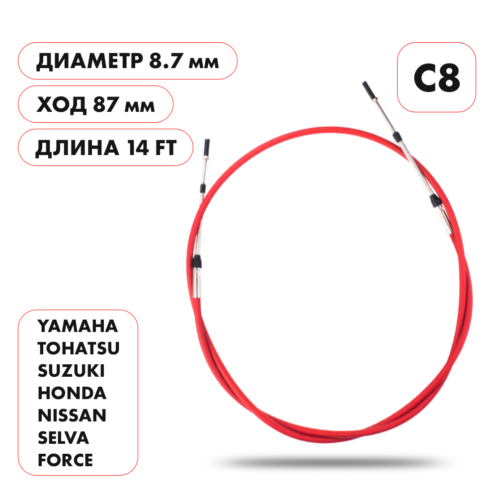 Трос управления газ/реверс Skipper C8 14'