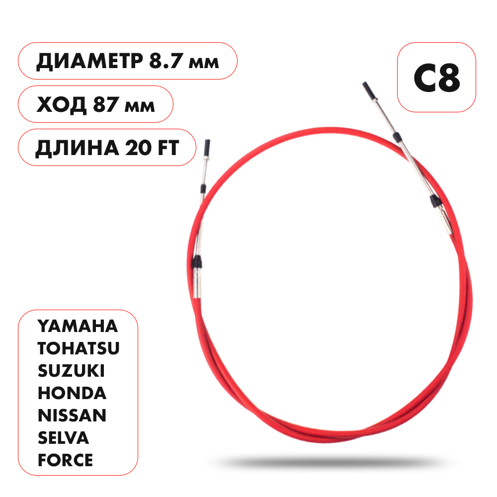 Трос управления газ/реверс Skipper C8 20'