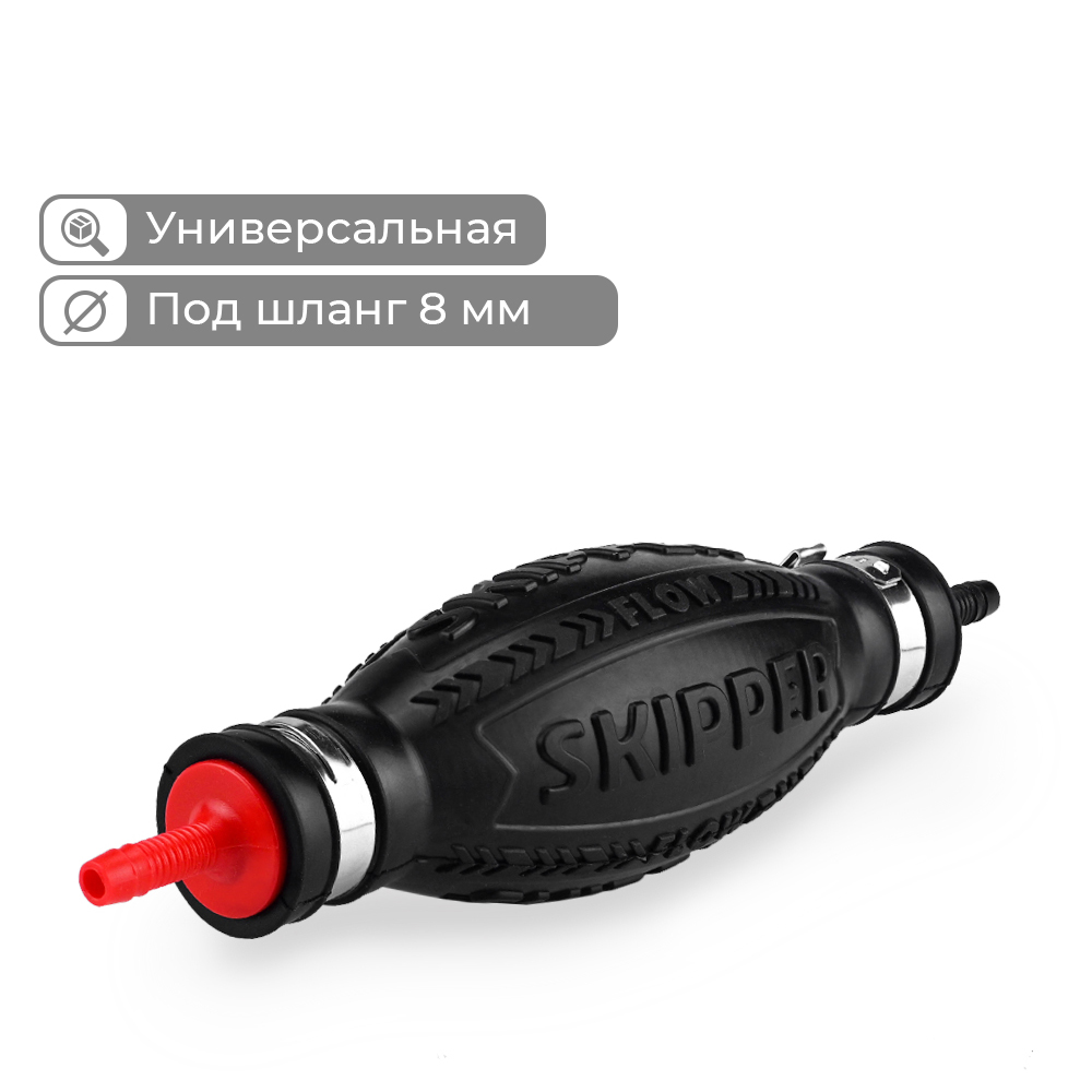 Груша топливная универсальная Skipper для шланга диаметром 8мм