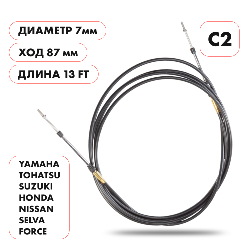Трос управления газ/реверс Skipper C2 13'