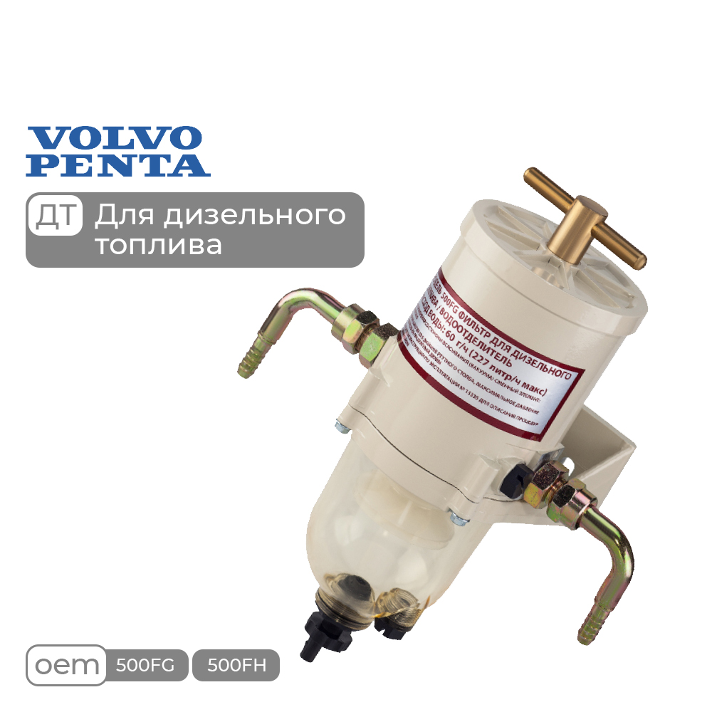 Фильтр-сепаратор топливный для Volvo Penta (с водосборником, 500FG)