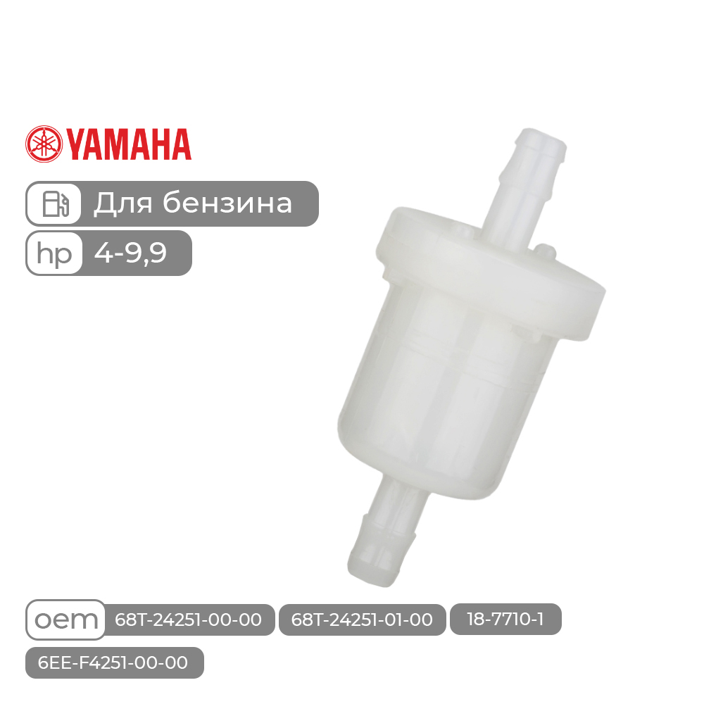 Фильтр топливный Skipper для Yamaha F4/F6/F8/T8/F9.9