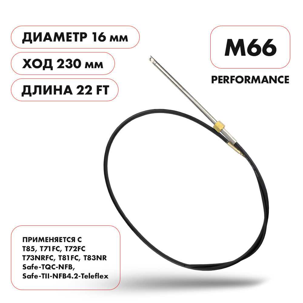 Трос рулевой Skipper M66 Performance 22'