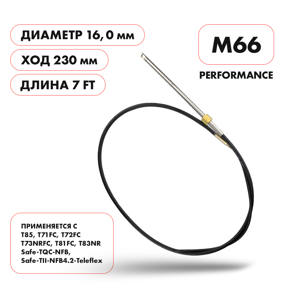 Трос рулевой Skipper M66 Performance 7'