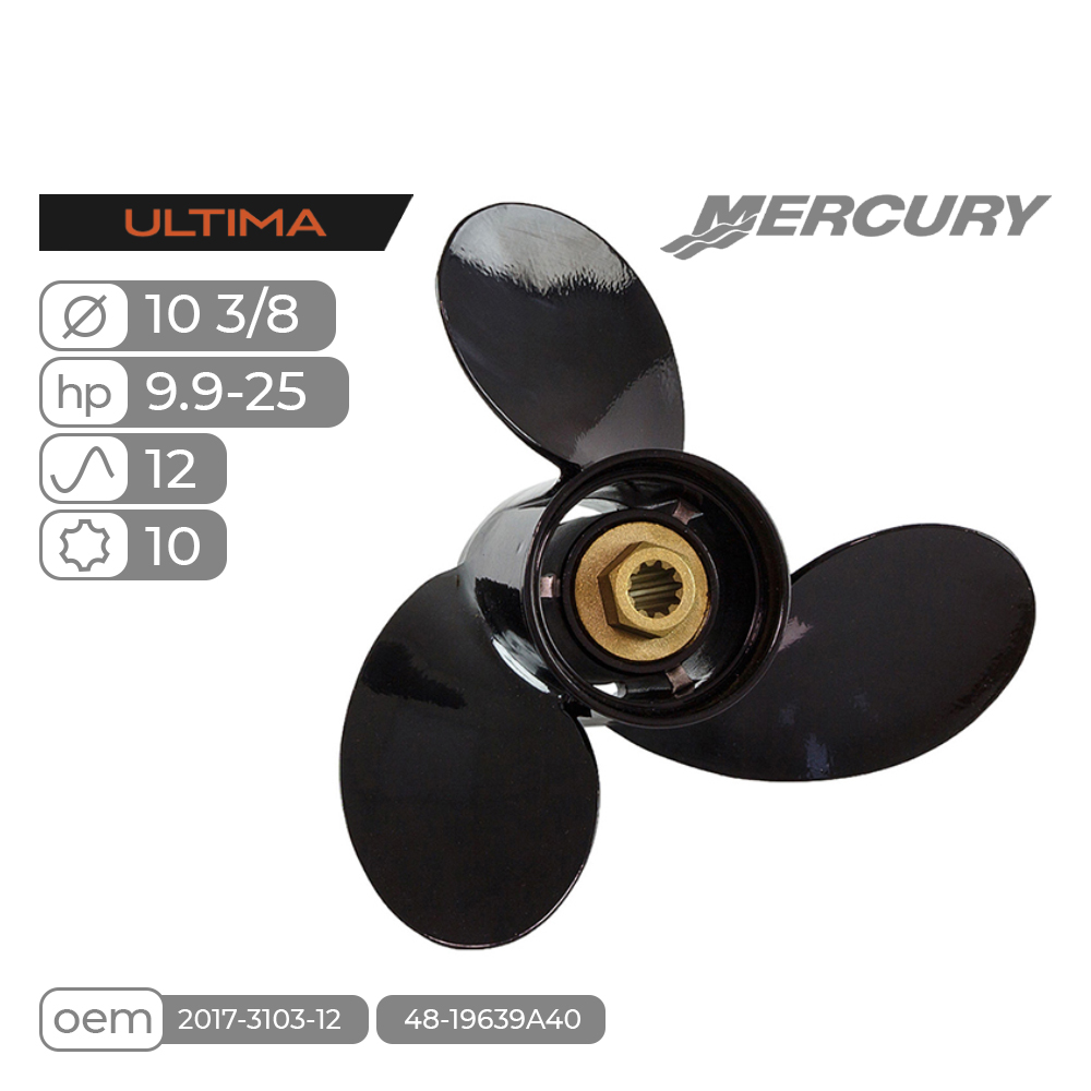 Винт гребной Skipper Ultima для Mercury 9.9-25HP алюминиевый, диаметр 10 3/8", шаг 12"