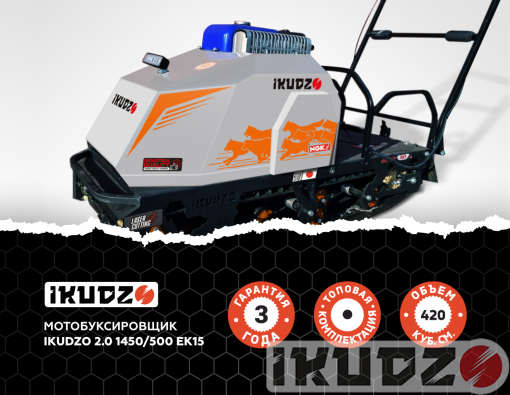Мотобуксировщик IKUDZO-ROBIN-SUBARU 2.0 1450/500 EK15