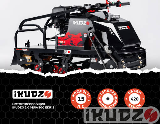 МОТОБУКСИРОВЩИК IKUDZO 2.0 1450/500 EKR15
